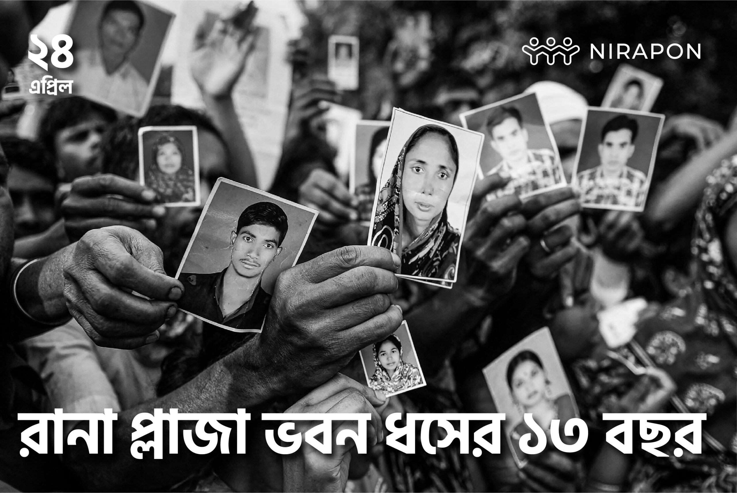 রানা প্লাজা ভবন ধসে নিহতদের প্রতি নিরাপনের শ্রদ্ধা নিবেদন