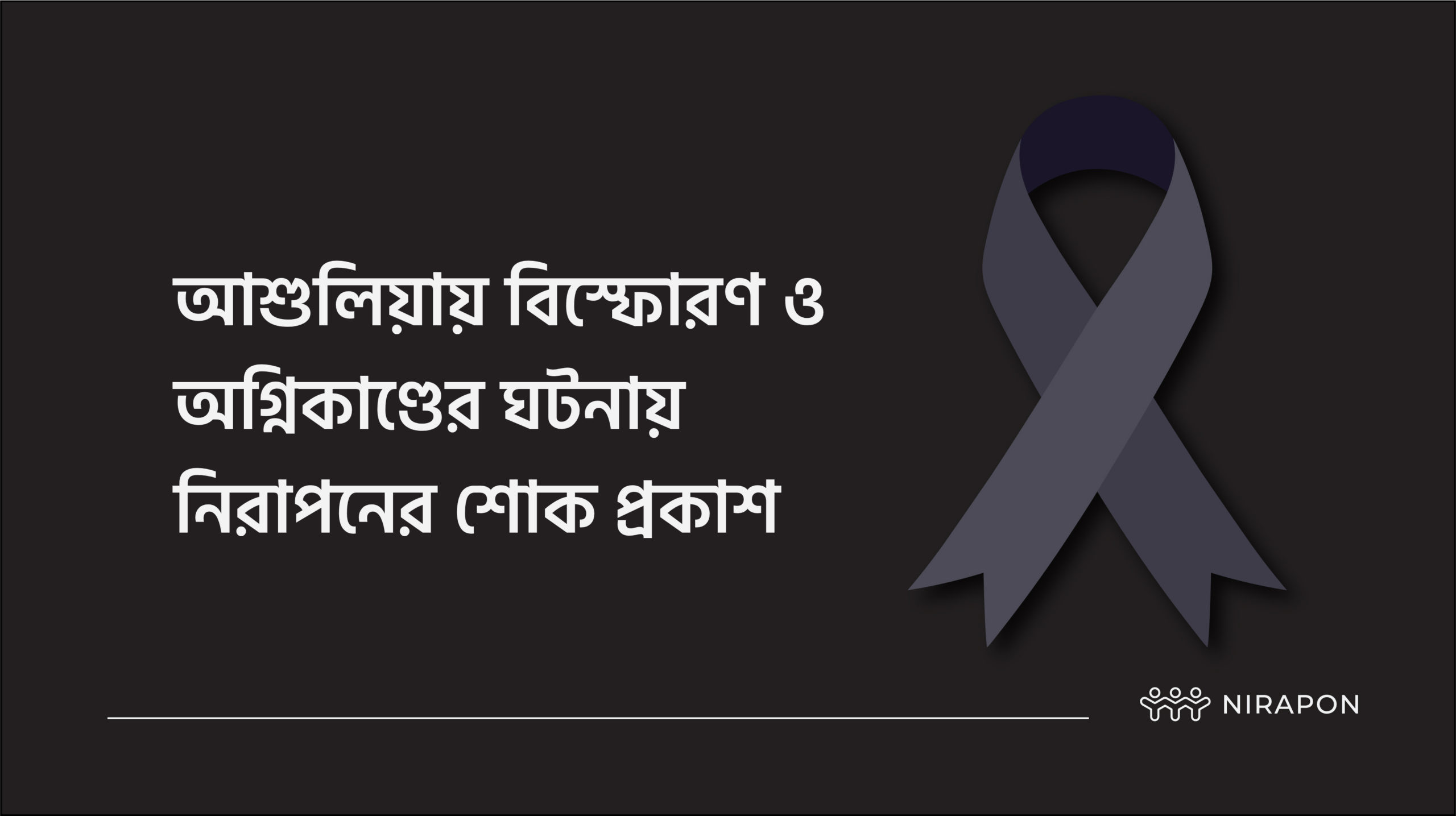 আশুলিয়ায় বিস্ফোরণ ও অগ্নিকাণ্ডের ঘটনায় নিরাপনের শোক প্রকাশ